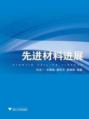 cover image of 先进材料进展